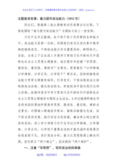 主题教育党课：着力提升政治能力