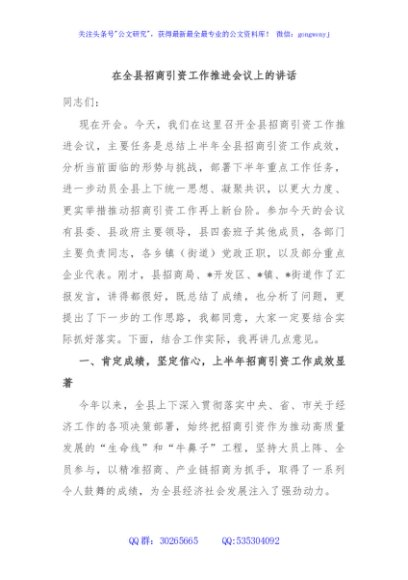 在全县招商引资工作推进会议上的讲话