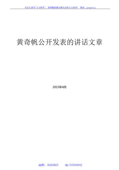 （305篇）黄奇帆公开发表的领导讲话文章