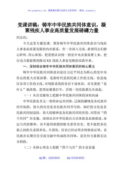 党课讲稿：铸牢中华民族共同体意识，凝聚残疾人事业高质量发展磅礴力量
