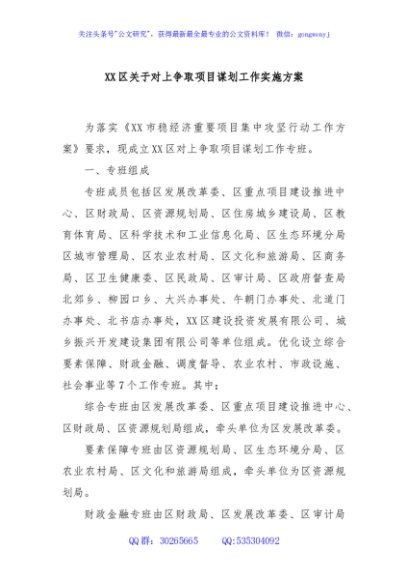 XX区关于对上争取项目谋划工作实施方案