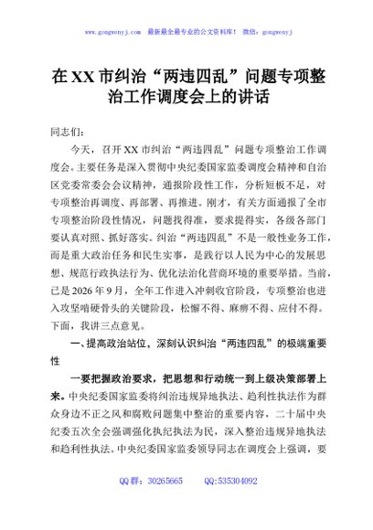 在XX市纠治“两违四乱”问题专项整治工作调度会上的讲话