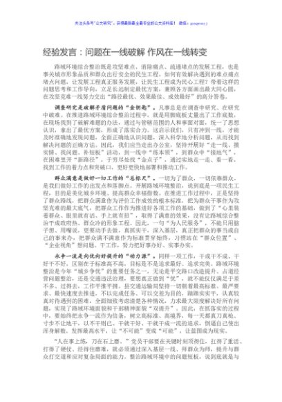 经验发言：问题在一线破解 作风在一线转变