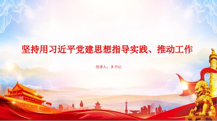 党课PPT：坚持用习近平党建思想指导实践、推动工作