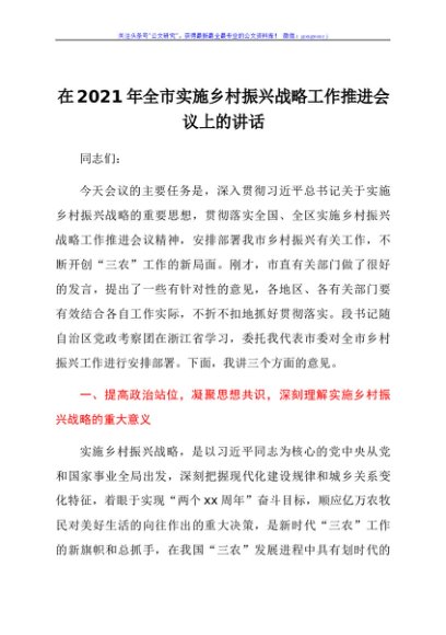 干部在2021年全市实施乡村振兴战略工作推进会议上的讲话发言材料