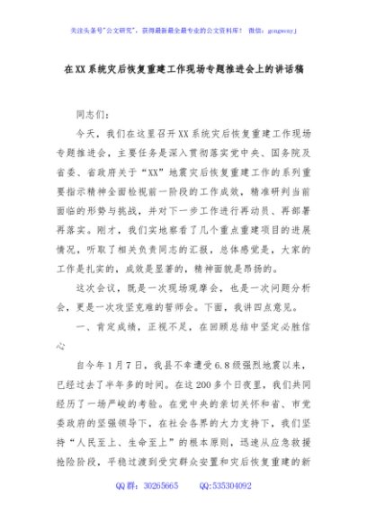 在XX系统灾后恢复重建工作现场专题推进会上的讲话稿
