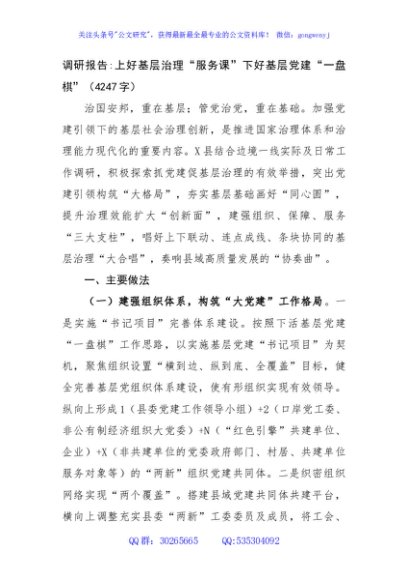 调研报告：上好基层治理“服务课”下好基层党建“一盘棋”