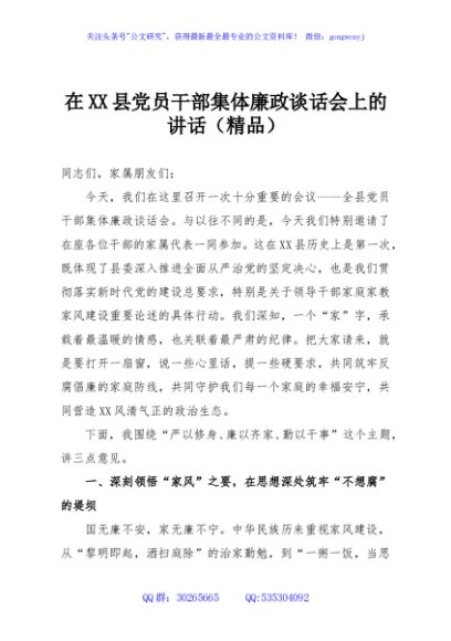 在XX县党员干部集体廉政谈话会上的讲话（精品）
