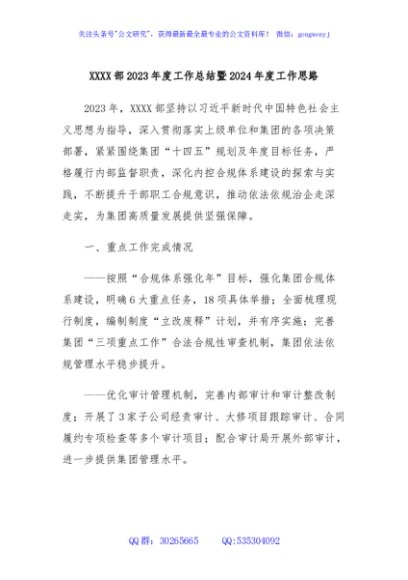 XXXX部2023年度工作总结暨2024年度工作思路