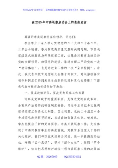 在2025年市委巡察启动会上的表态发言