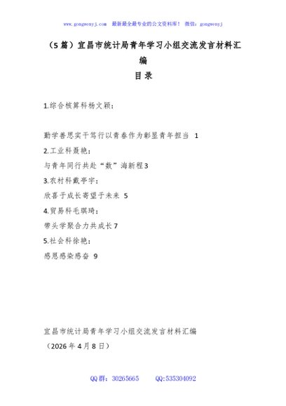 （5篇）宜昌市统计局青年学习小组交流发言材料汇编