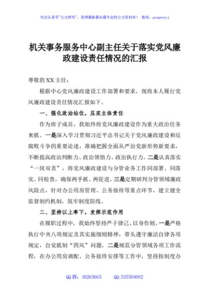 机关事务服务中心副主任关于落实党风廉政建设责任情况的汇报