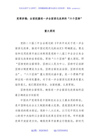 党课讲稿：全面把握进一步全面深化改革的“六个坚持”重大原则