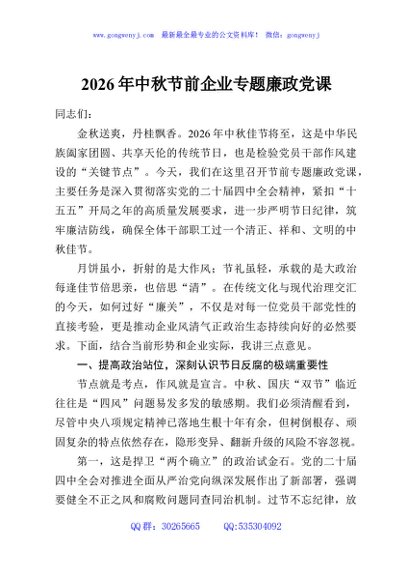 2026年中秋节前企业专题廉政党课