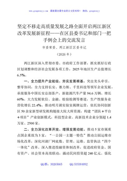 坚定不移走高质量发展之路全面开启两江新区改革发展新征程——在区县委书记和部门一把手例会上的交流发言