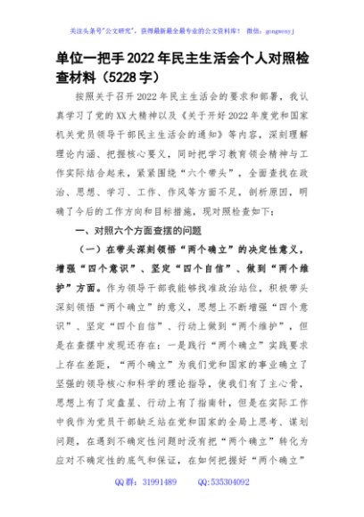单位一把手2022年民主生活会个人对照检查材料