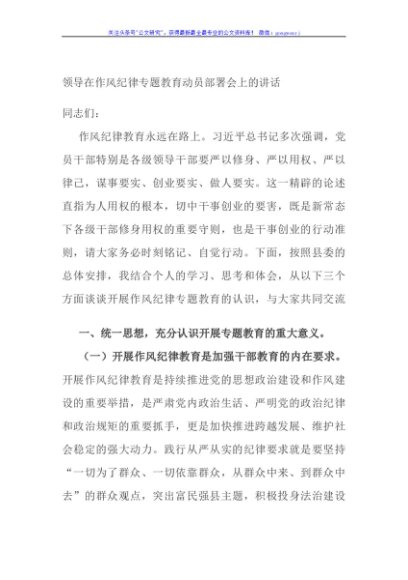 领导在作风纪律专题教育动员部署会上的讲话