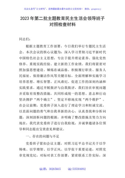 2023年主题教育民主生活会领导班子对照检查5000字（含12条对照）