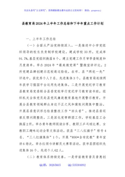 县教育局2024年上半年工作总结和下半年重点工作计划