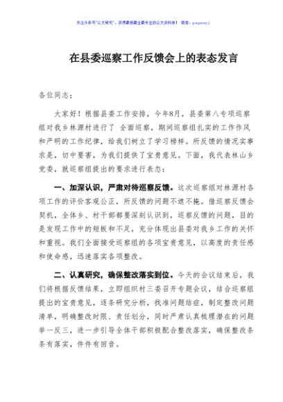 在县委巡察工作反馈会上的表态发言
