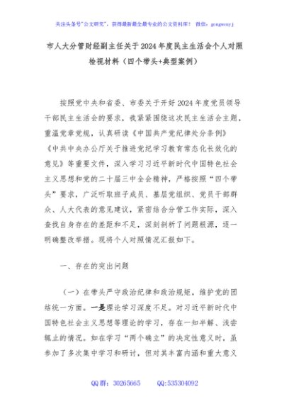 市人大分管财经副主任关于2024年度民主生活会个人对照检视材料（四个带头+典型案例）