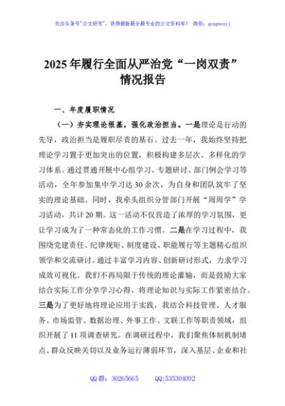 2025年履行全面从严治党“一岗双责”情况报告