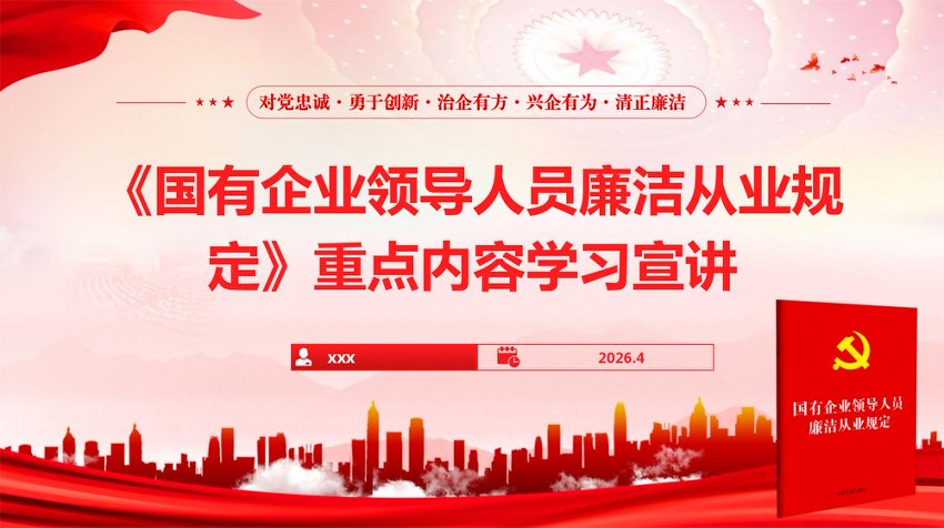 讲稿+PPT：《国有企业领导人员廉洁从业规定》重点内容学习宣讲