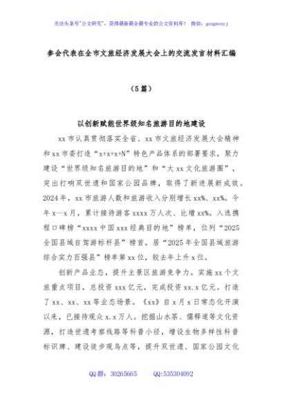 (5篇)参会代表在全市文旅经济发展大会上的交流发言材料汇编