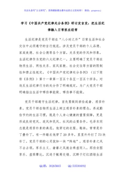 学习《中国共产党纪律处分条例》研讨发言发：把生活纪律融入日常抓在经常