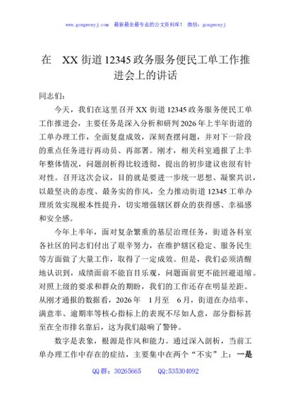 在XX街道12345政务服务便民工单工作推进会上的讲话
