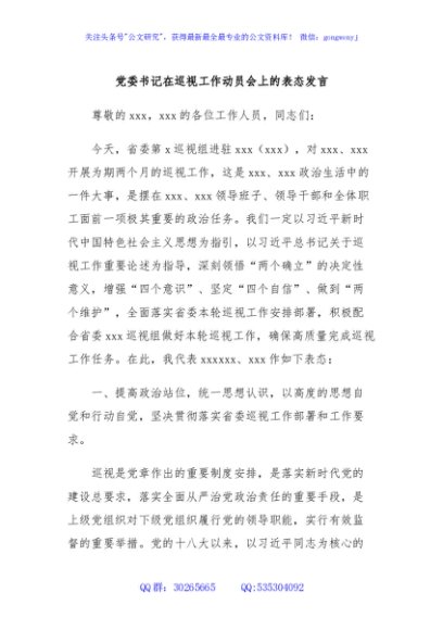 党委书记在巡视工作动员会上的表态发言