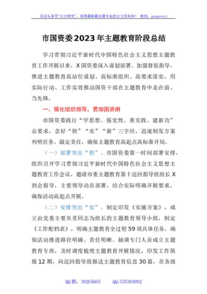 市国资委2023年主题教育阶段总结