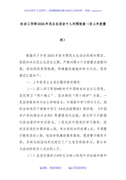 社会工作部2024年民主生活会个人对照检查（含上年度整改）
