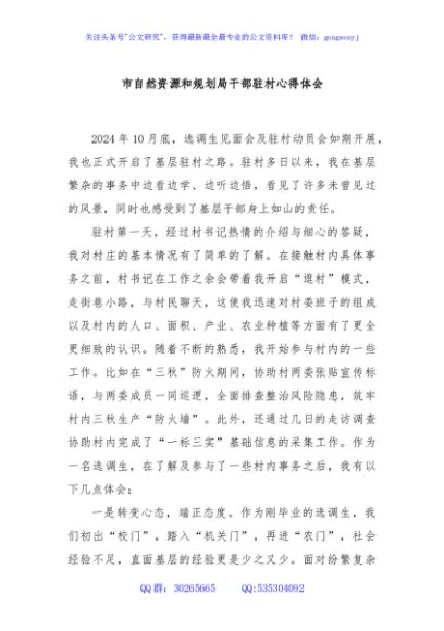 市自然资源和规划局干部驻村心得体会