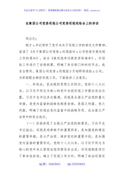 在集团公司党委巡视公司党委巡视迎检会上的讲话