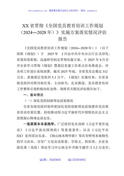 XX省贯彻《全国党员教育培训工作规划（2024—2028年）》实施方案落实情况评估报告