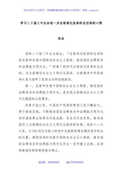 学习二十届三中全会进一步全面深化改革的总目标的心得体会（3）