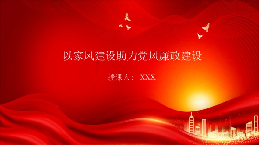 廉政党课PPT：以家风建设助力党风廉政建设