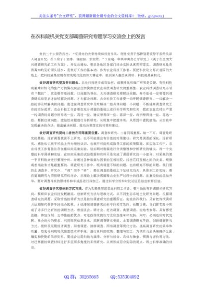在农科院机关党支部调查研究专题学习交流会上的发言