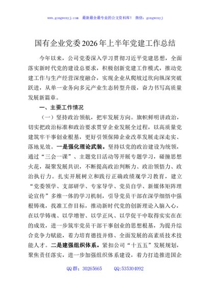 国有企业党委2026年上半年党建工作总结