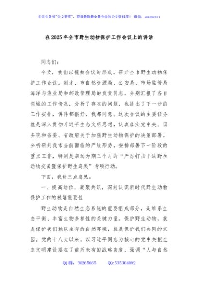 在2025年全市野生动物保护工作会议上的讲话
