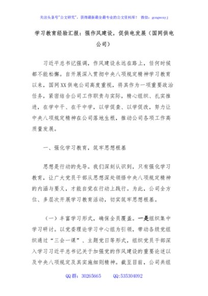 学习教育经验汇报：强作风建设，促供电发展（国网供电公司）