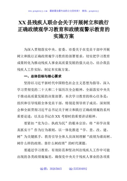 XX县残疾人联合会关于开展树立和践行正确政绩观学习教育和政绩观警示教育的实施方案
