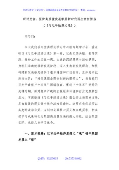 研讨发言：坚持高质量发展彰显新时代国企责任担当（《习近平经济文选》）