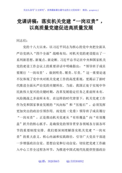 党课讲稿：落实机关党建“一岗双责”，以高质量党建促进高质量发展