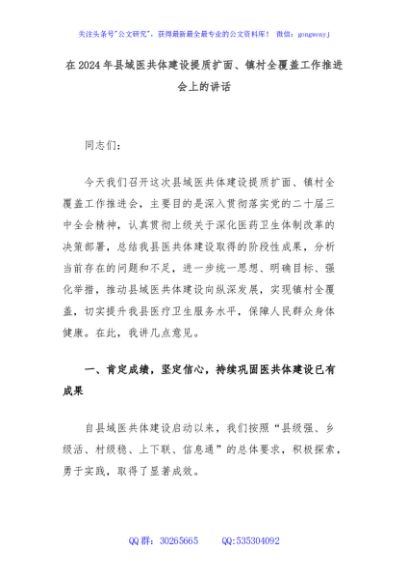 在2024年县域医共体建设提质扩面、镇村全覆盖工作推进会上的讲话