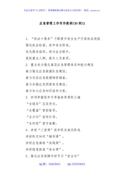 (30例)应急管理工作写作提纲2