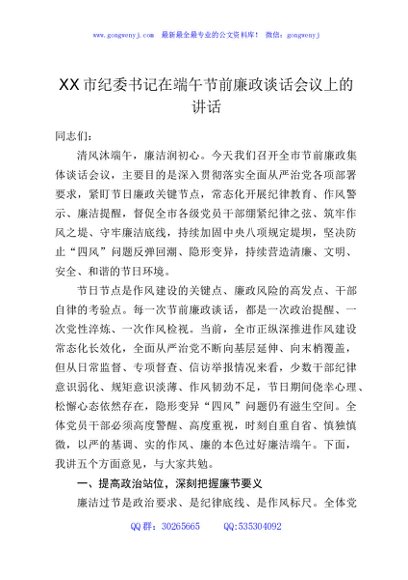 XX市纪委书记在端午节前廉政谈话会议上的讲话