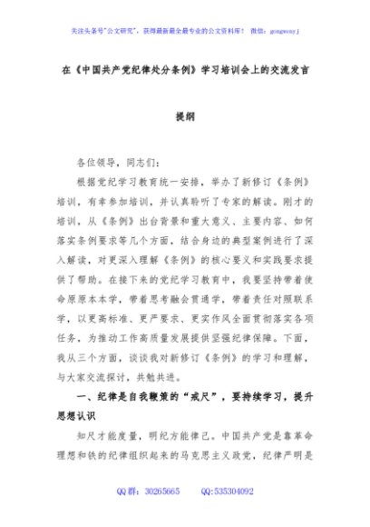在《中国共产党纪律处分条例》学习培训会上的交流发言提纲