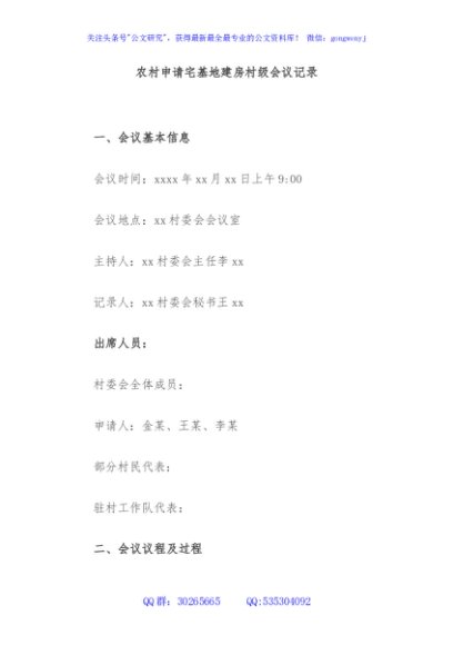 农村申请宅基地建房村级会议记录